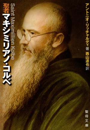 文庫ソフトカバー　聖母の騎士社　聖者マキシミリアノ・コルベ　ISBN978-4-88216-303-9
