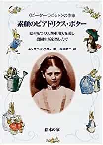 単行ハードカバー　絵本の家　素顔のビアトリクス・ポター　 ISBN 978-4-8184-0910-1