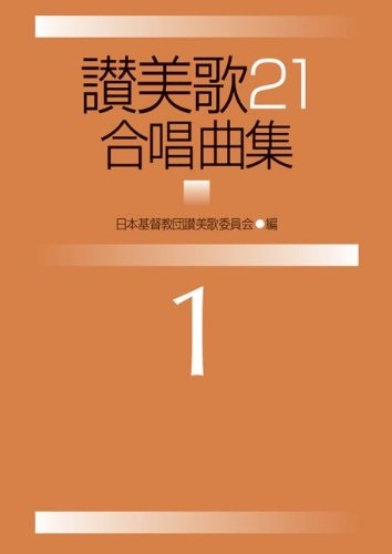 大判ソフトカバー　日本キリスト教団出版局　讃美歌２１　合奏曲集　１　ISBN 978-4-3066-2