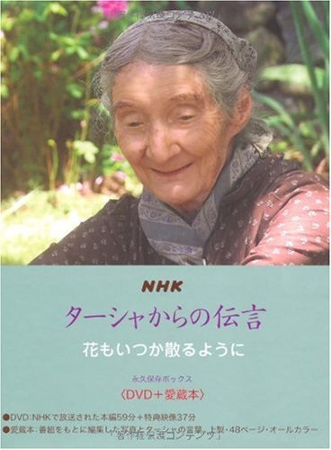 DVD 　メディアファクトリー　NHKターシャからの伝言　花もいつか散るように 　ISBN978-4-8401-3069-1
