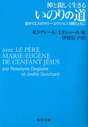 文庫ソフトカバー　聖母の騎士社　神と親しく生きる　いのりの道　ISBN978-4-88216-307-7