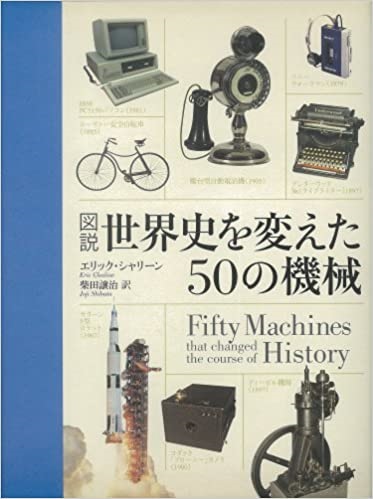 大判単行ハードカバー　原書房　図説　世界史を変えた５０の機械　 ISBN 978-4-562-04923-3