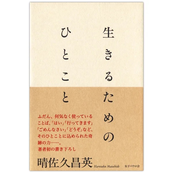 単行　女子パウロ会　　生きるためのひとこと　  ISBN 978-4-78960631-8
