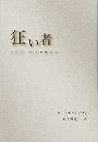 単行ソフトカバー　至光社　狂い者　カリール・ジブラン　 ISBN 978-4-7834-0302--9