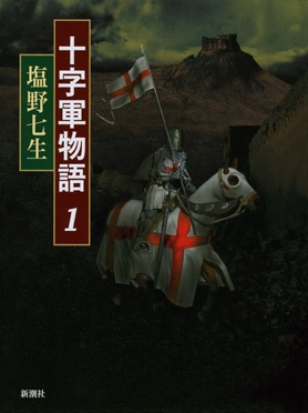 文庫ソフトカバー　新潮文庫　塩野七生　十字軍物語１、２，３，４　４冊セット　ISBN 978-4-10-118147-9