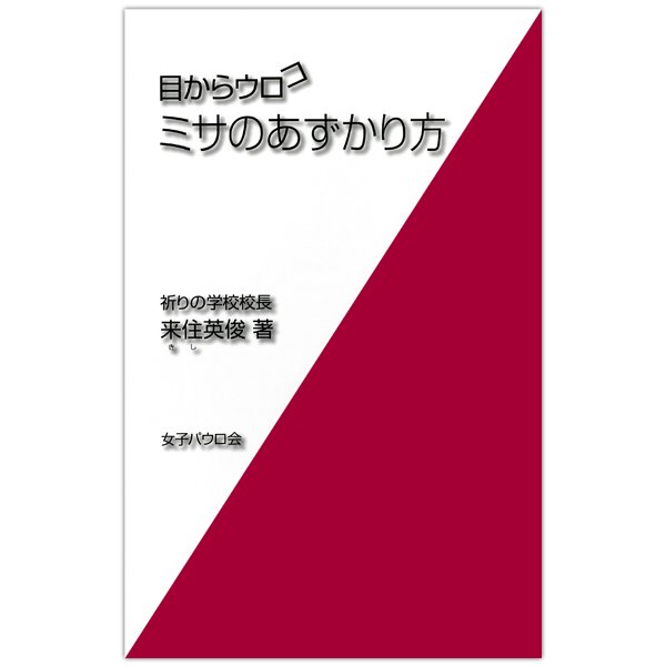 新書ソフトカバー　女子パウロ会　目からウロコ　ミサのあずかり方　ISBN 4-7896-0621-9