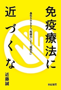 単行ソフトカバー　亜紀書房   免疫療法にちかづくな 　 ISBN978-4-7505-1313-3