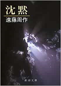 文庫ソフトカバー　新潮文庫　沈黙　　ISBN 978-4-10-112315-8