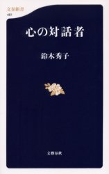 新書ソフトカバー　文春新書 　心の対話者　 ISBN 978-4-16-660461-9