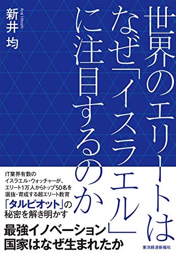 単行ソフトカバー 　東洋経済 世界のエリートはなぜイスラエルに注目するのか　 ISBN978-4-492-50319-5