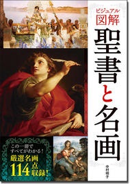 単行ソフトカバー 西東社　ビジュアル図解　聖書と名画　 ISBN 978-4-7916-2321-1