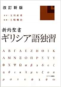 単行ハードカバー　キリスト新聞社　改訂新版　新約聖書　ギリシア語独習　　ISBN 978-4-87395-321-2