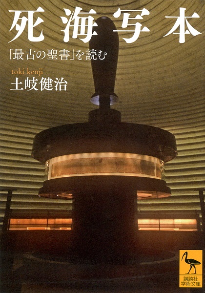文庫ソフトカバー　講談社学術文庫　死海写本　「最古の聖書を学ぶ」　ISBN 978-4-06-292321-7