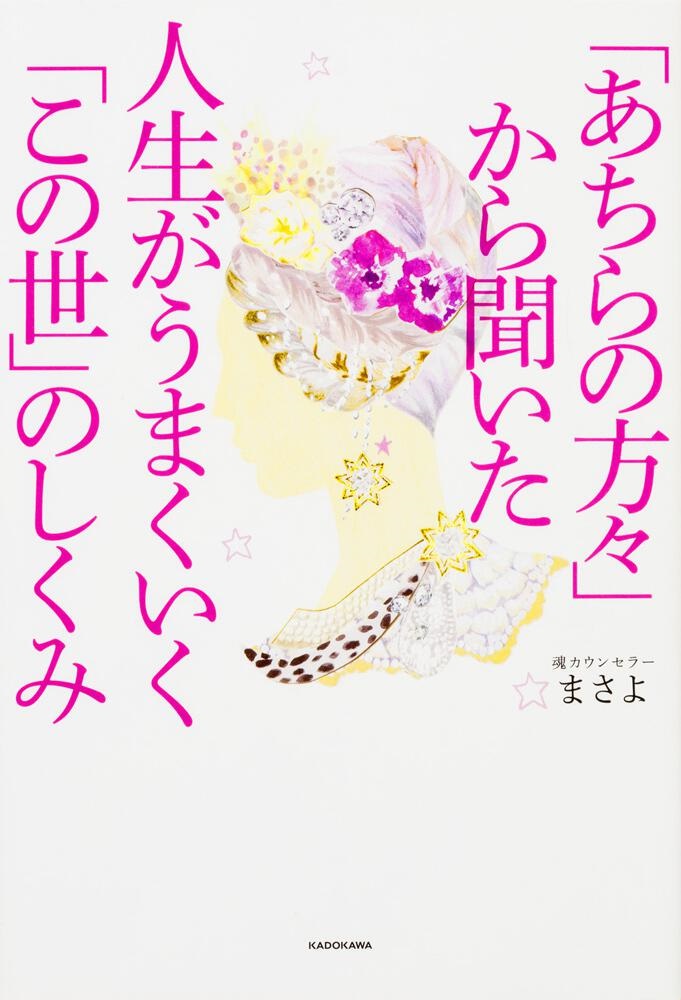 単行ソフトカバー 角川　人生がうまくいくこの世のしくみ　 ISBN 978-4-04-601-807-8