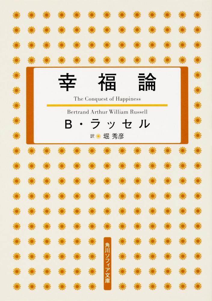 文庫ソフトカバー　角川ソフィア　幸福論　ISBN 978-4-04-400347-0