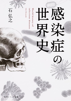 文庫ソフトカバー 　角川ソフィア文庫　感染症の世界史　ISBN 978-4-400367-8