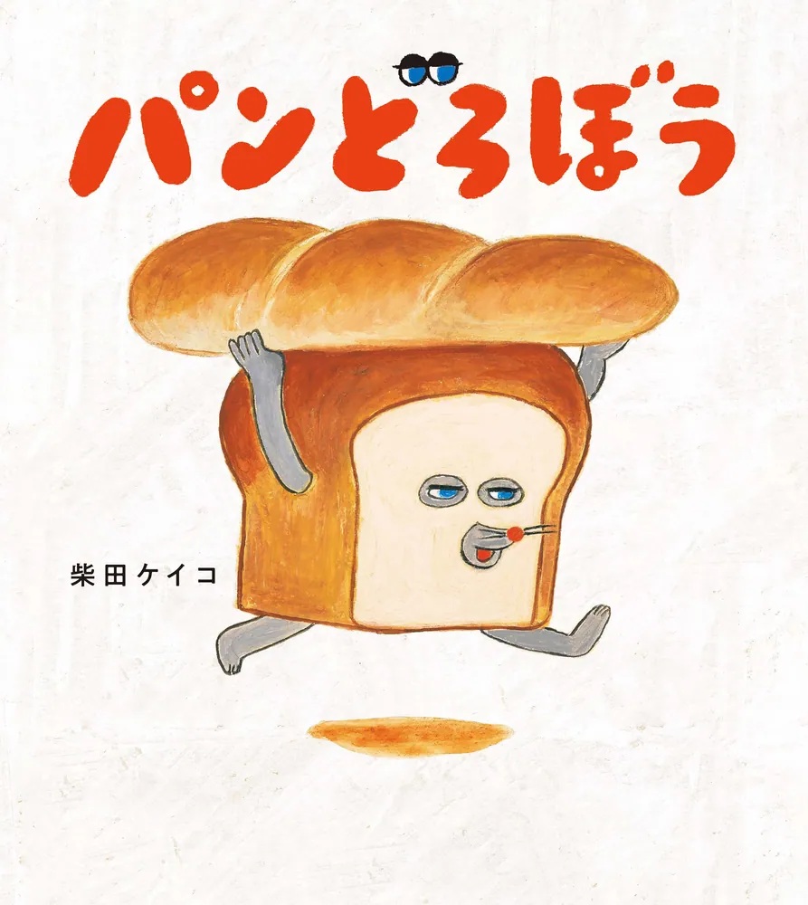 大判ハードカバー　角川書店　パンどろぼう　 ISBN978-4-0410960-2