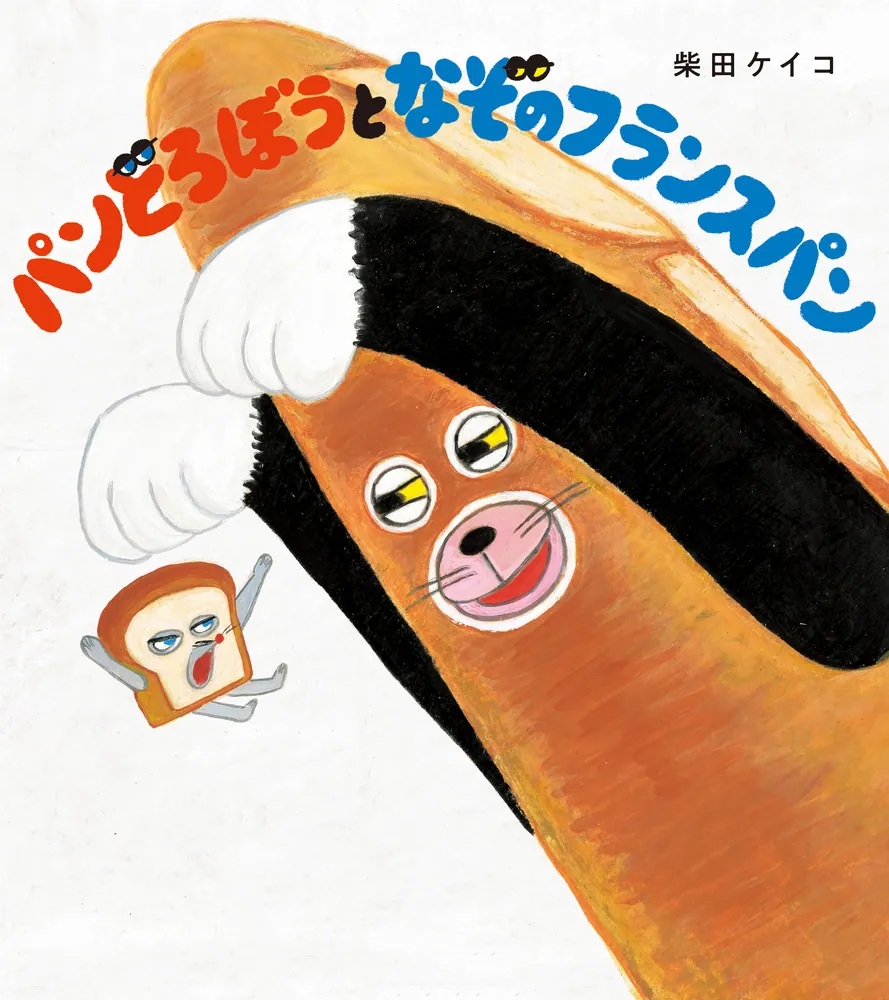 大判ハードカバー 角川書店　パンどろぼうとなぞのフランスパン　ISBN987-4-04111947-1