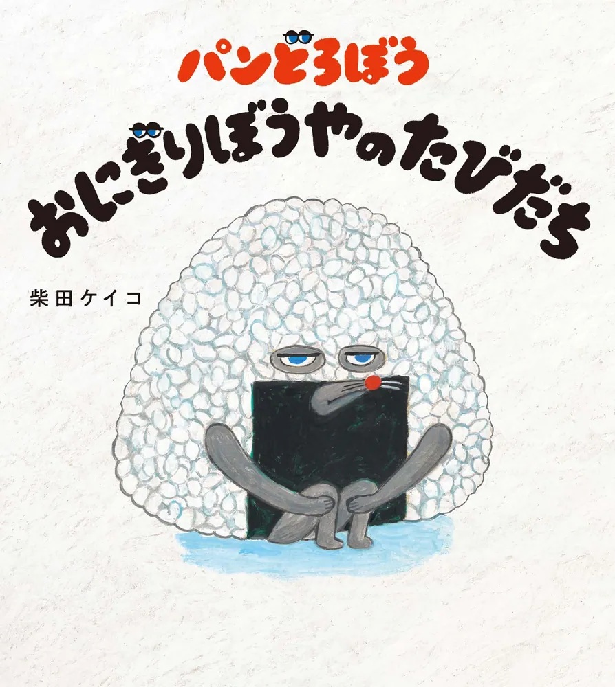 大判ハードカバー 角川書店　パンどろぼう おにぎりぼうやのたびだち　ISBN987-4112792-6