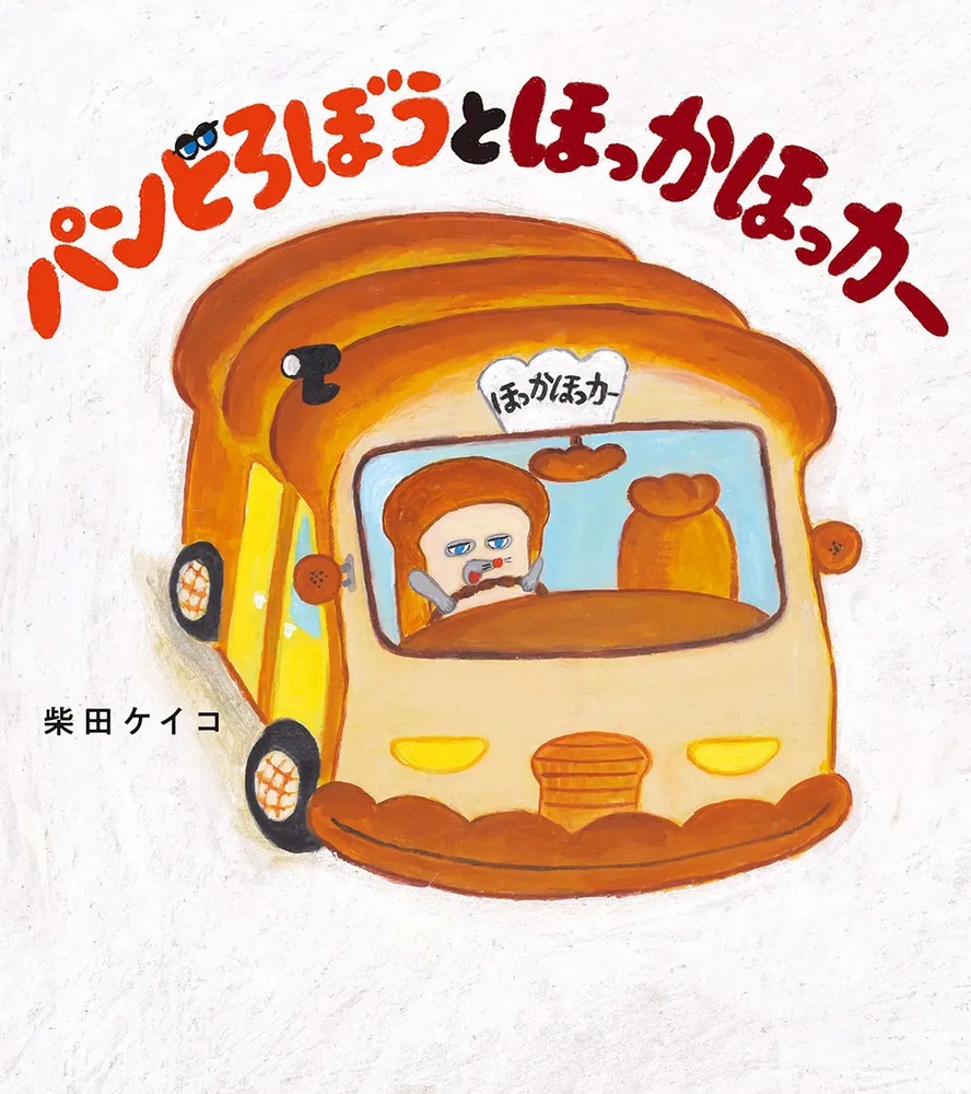 大判ハードカバー 角川書店　パンどろぼうとほっかほっカー　ISBN987-4114042-0