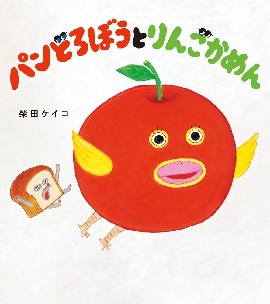 大判ハードカバー 角川書店　パンどろぼうとりんごかめん　ISBN987-4-04115302-4
