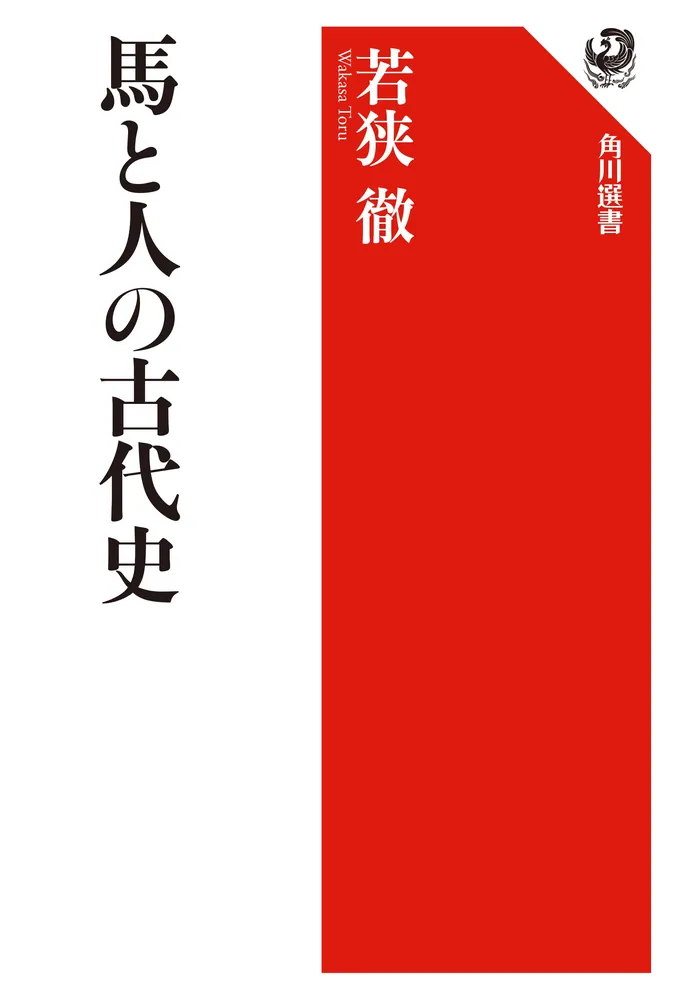 単行ソフトカバー　角川書店　馬と人の古代史　　ISBN978-4-04703748-9