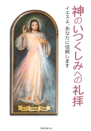 冊子ソフトカバー　聖母の騎士社　神のいつくしみへの礼拝　ISBN 978-4-88216-323-7