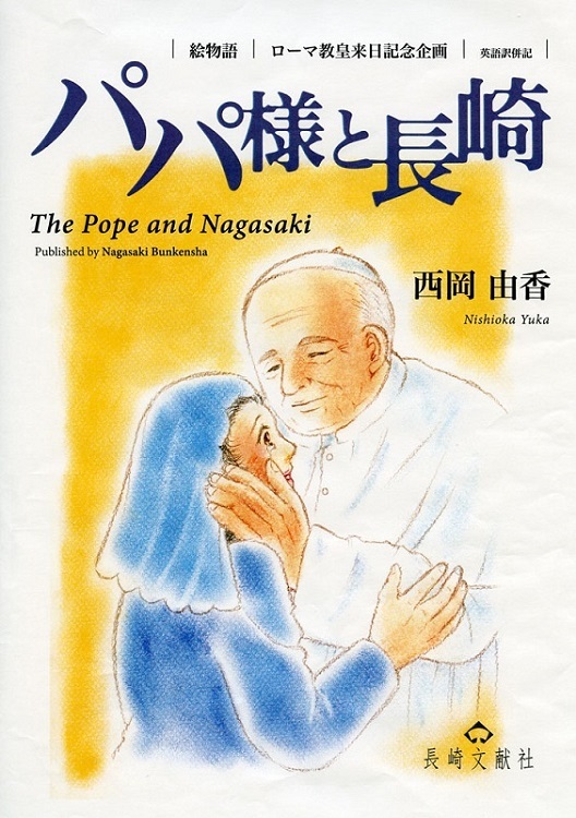 大判ソフトカバー 　長崎文献社　 パパ様と長崎　ISBN 978-4-88851-324-1