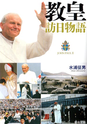 文庫ソフトカバー 聖母の騎士社　教皇訪日物語　ISBN 978-4-88216-325-1