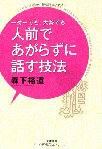 単行ソフトカバー　大和書房    人前であがらずに話す技法   ISBN978-4-478-79326-7