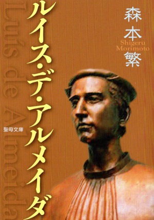 文庫ソフトカバー　聖母の騎士社　ルイス・デ・アルメイダ　ISBN978-4-88216-328-9