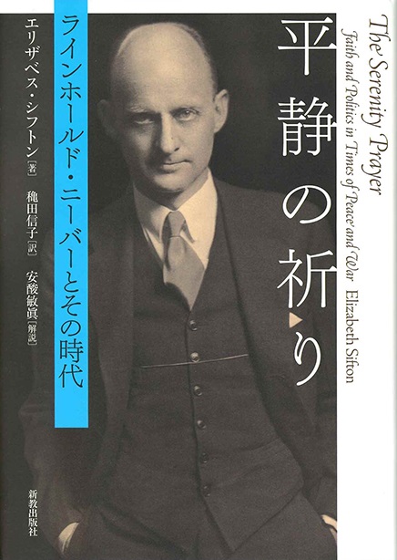 単行ハードカバー　新教出版社　平静の祈り　ラインホールド・ニーバーとその時代 　ISBN 978-4-400-21328-4