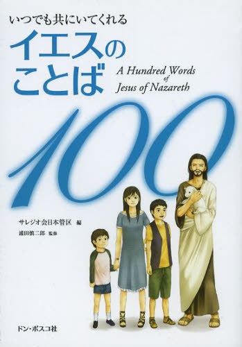 文庫ソフトカバー　ドンボスコ社　いつでも共にいてくれる　イエスのことば１００　ISBN 978-4-88626-565-4