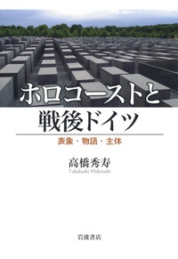 単行ハードカバー　岩波書店　ホロコーストと戦後ドイツ　　 ISBN978-4-00-024799-3