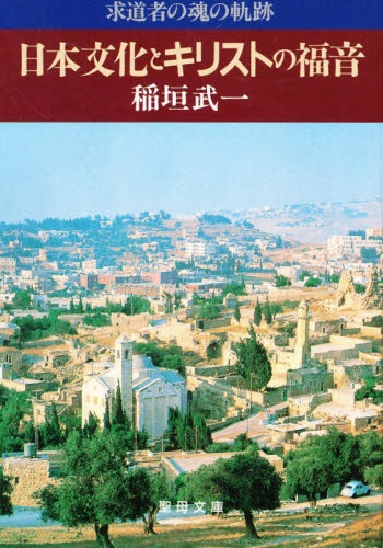 文庫ソフトカバー　聖母の騎士社　日本文化とキリストの福音　 求道者の魂の軌  ISBN 978-4-88216-246-6