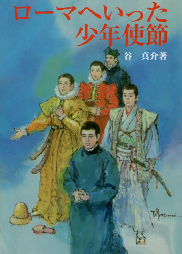 文庫ソフトカバー　サンパウロ　ローマへいった少年使節　ISBN978-4-7896-0770-4