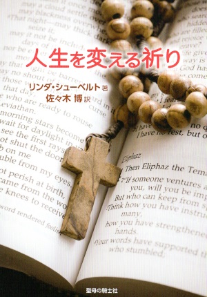 冊子　聖母の騎士社　人生を変える祈り　ISBN978-4-88216-335-0