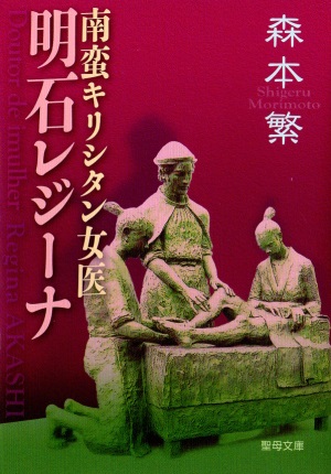 文庫ソフトカバー　聖母の騎士社　明石レジーナ　ISBN978-4-88216-337-4