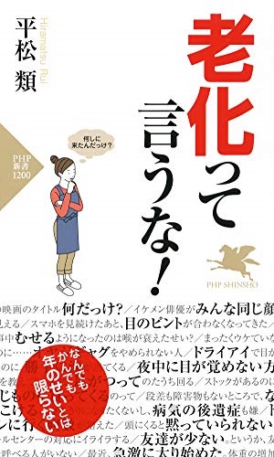 新書ソフトカバー　PHP  老化っていうな　　 ISBN978-4-569-84338-4
