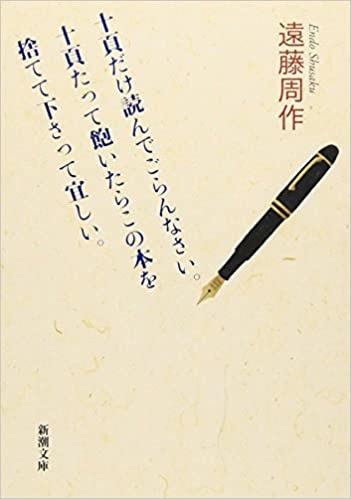 文庫ソフトカバー　新潮文庫　十頁だけ読んでごらんなさい　十頁たって飽いたらこの本を捨てて下さって宜しい　ISBN 978-4-10-112338-7