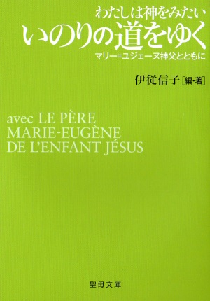 文庫ソフトカバー　聖母の騎士社　わたしは神をみたい　いのりの道をゆく　ISBN978-4-88216-339-8