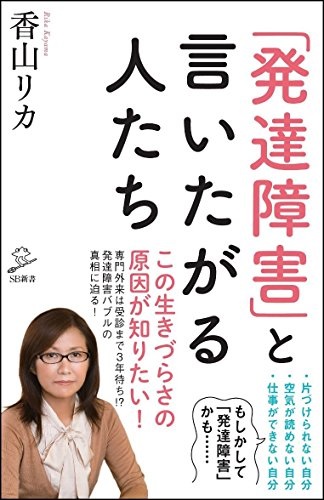 新書ソフトカバー　SB新書　発達障害と言いたがる人たち　ISBN978-4-7973-9341-5