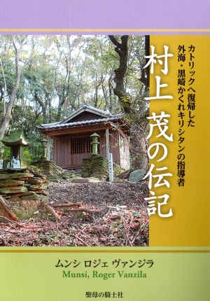 単行ソフトカバー　聖母の騎士社　村上茂の伝記　  ISBN 978-4-88216-343-5