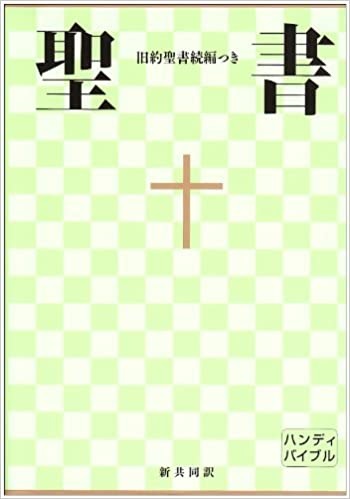 日本聖書協会　NI34DCH 新共同訳　旧約聖書続編つき　ハンディバイブル　ISBN978-4-8202-1202-7