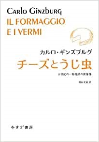 単行ハードカバー　みすず書房 　チーズとうじ虫　  ISBN 978-4-622-08350-4