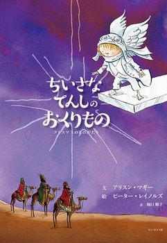 絵本ハードカバー　ドンボスコ社　ちいさなてんしのおくりもの　ISBN978-4-88626-587-6