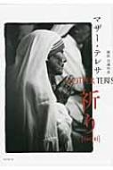 大判ソフトカバー　リプロアルテ　　マザーテレサ　祈り　 ISBN 978-4-89610-767-8