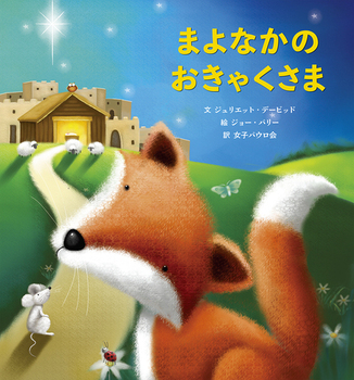 絵本ハードカバー  女子パウロ会　まよなかのおきゃくさま　　ISBN978-4-78960840-4