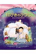 絵本ハードカバー　ドンボスコ社　１０ぴきのひつじ　クリスマスものがたり　 ISBN978-4-88626-504-3