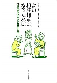 単行ソフトカバー　キリスト新聞社　よい相談相手になるために　ISBN 978-4-87395-351-8